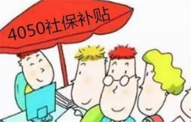 关于4o50社保补贴政策最新的文章